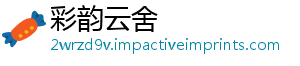彩韵云舍
